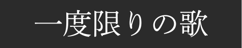 一度限りの歌｜人生の節目に、世界に一つの歌を