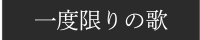 一度限りの歌｜人生の節目に、世界に一つの歌を
